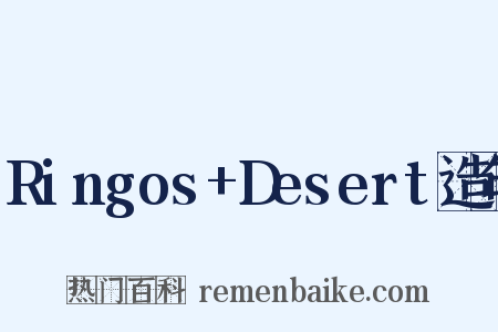 Ringos+Desert造句是什么意思的图片